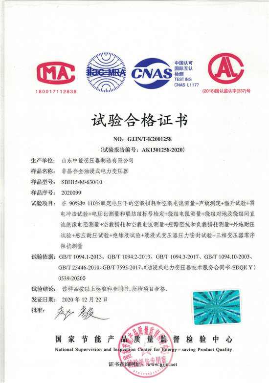 福州SBH15非晶合金变压器-试验合格证书