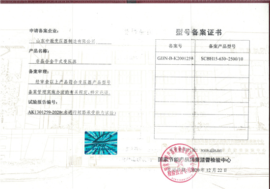 福州非晶合金干式变压器型号备案证书
